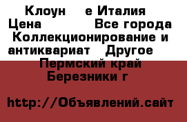 Клоун 80-е Италия › Цена ­ 1 500 - Все города Коллекционирование и антиквариат » Другое   . Пермский край,Березники г.